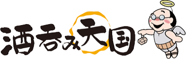 酒吞み天国