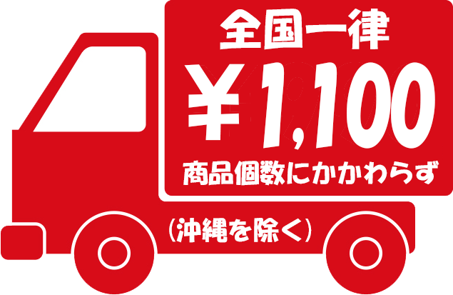 送料一律1190円